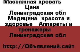 Массажная кровать NM- 5000 › Цена ­ 50 000 - Ленинградская обл. Медицина, красота и здоровье » Аппараты и тренажеры   . Ленинградская обл.